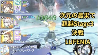 【JP】DFFOO 次元の最果て:超越Stage 3 決戦 / FEoD: Transcendence Stage 3 Final