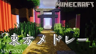 【Minecraft】音ブロックで『東方メドレー』演奏してみた#MNC2020　/Note block 【マイクラ】