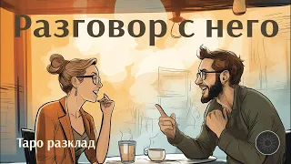 Разговор с него👩🏼🗣️👨🏼❤️