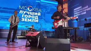 Валерий Сюткин и Rock&Roll Band - Стильный оранжевый галстук (Московский урбанистический форум)