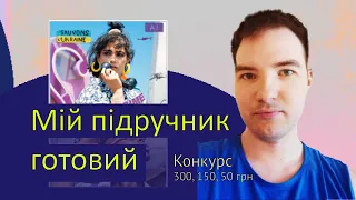 Мій підручник та конкурс (спробуйте виграти 300, 150, 50 грн)