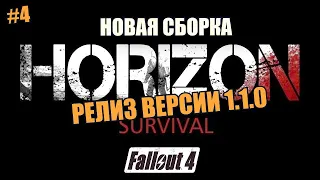 FALLOUT 4. ВЫЖИВАНИЕ. HORIZON SURVIVAL1.1.0 №4