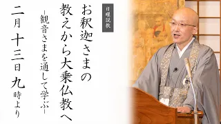 【日曜説教：令和4年2月】お釈迦さまの教えから大乗仏教へ - 観音さまを通して学ぶ - ｜  臨済宗円覚寺派管長 横田南嶺老師