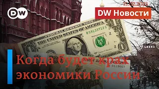 🔴Переживет ли экономика России новые санкции ЕС и дефицит нефтедолларов? DW Новости (15.02.2023)