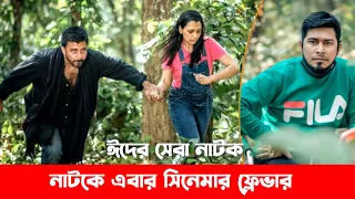 The Kidnaper | Eid Natok 2022 | Afran nisho,sabila nur,kajal arefin ome | Bangla new natok 2022