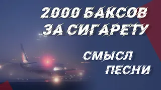 Смысл песни 2000 Баксов За Сигарету — Год Змеи (Диспетчера)