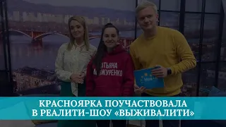 Красноярка поучаствовала в реалити-шоу «Выживалити»