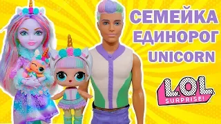 СЕМЕЙКА ЛОЛ ЕДИНОРОЖКИ! МУЛЬТИК ЛОЛ СЮРПРИЗ! LOL UNICORN Families Surprise! Распаковка КАПСУЛЫ