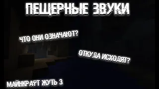 Minecraft Жуть(Страшные,Пещерные звуки)