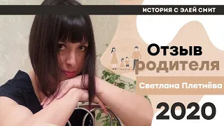 Отзыв от родителя | ЕГЭ История | Эля Смит | 2021