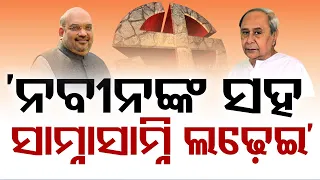 Union Home Minister Amit Shah reveals why Odisha BJP didn't form alliance with BJD