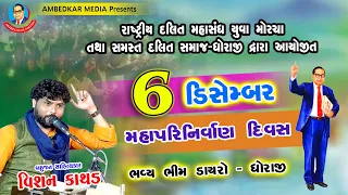 ડો.બાબાસાહેબ આંબેડકર પરિનિર્વાણ દિવસ  || Bhim Dayaro ll VISHAN KATHAD || DHORAJI