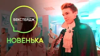 Как снимали прощальную вечеринку Агаты? Знакомство с героями сериала Новенька