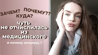 год назад я хотела отчислиться из медицинского | почему осталась и что поняла за этот год