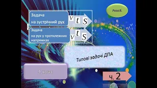 Час. Швидкість.  Відстань. ДПА. 4 клас. Задачі.