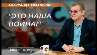 Военно-политический аналитик | Александр Тиханский | СКАЖИНЕМОЛЧИ