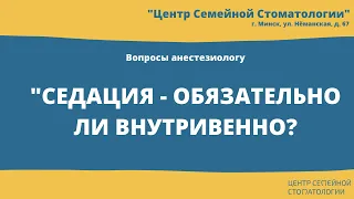 Внутривенная седация в Минске. Центр семейной стоматологии