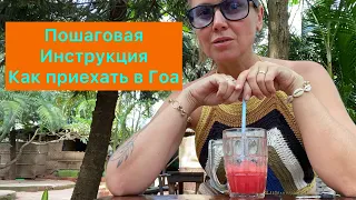 Как приехать в Гоа/Пошаговая инструкция как переехать жить в Гоа #goa #гоа #индия #переезд #сочи