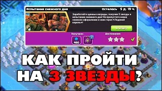 КАК ПРОЙТИ ИСПЫТАНИЕ СНЕЖНОГО ДНЯ НА 3 ЗВЕЗДЫ В КЛЕШ ОФ КЛЕНС? КЛЕО CLASH OF CLANS