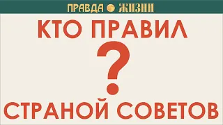 Главы Советского Государства от Каменева до Горбачёва