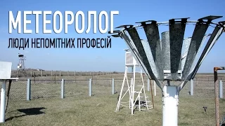 Люди непомітних професій: Метеоролог