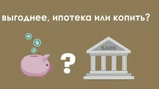 ЧТО ЛУЧШЕ ПОЛОЖИТЬ ДЕНЬГИ НА ДЕПОЗИТ ИЛИ КУПИТЬ КВАРТИРУ?