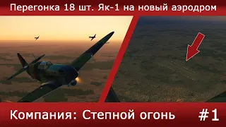 Ил-2 Штурмовик. Кампания "Степной огонь" Миссия #1