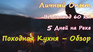 ПОХОДНАЯ КУХНЯ, ТУРИСТИЧЕСКАЯ ПОСУДА, КОНСЕРВЫ для похода, велопохода. Личный опыт – ОБЗОР