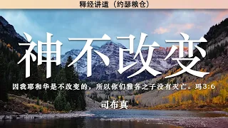 神不改变 玛3:6 | 司布真 | 释经讲道 |