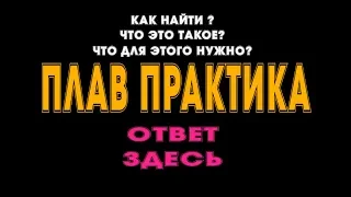 ПЛАВПРАКТИКА / где найти практику/ практика для кадета/ практика для матроса/ флот бардак