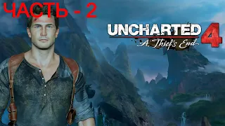 ЧАСТЬ - 2 ► ДЕЛО В МАЛАЗИИ ► UNCHARTED 4: ПУТЬ ВОРА; ( PS4 PRO, 4K )