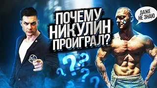 Александр Никулин VS Максим Шеврыгин | NBC | ДЕТАЛЬНЫЙ РАЗБОР