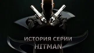 История серии Hitman, часть 1 (2009г.)