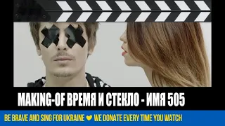 Время и Стекло - Имя 505 (Making-of)