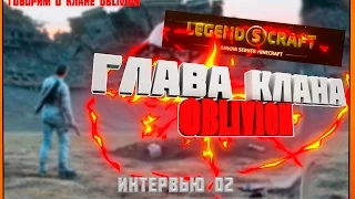 Беседа с бывшей главой клана Oblivion | Интервью 02 | LegendsCraft