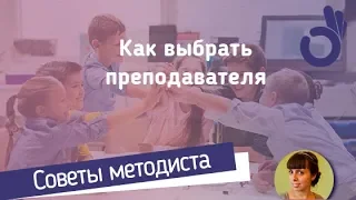 Вебинар: как выбрать преподавателя?