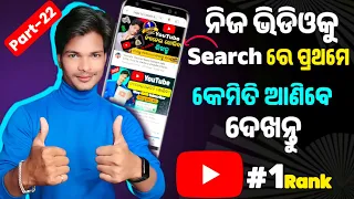 YouTube SEO: 3 Steps To Rank Number 1 on YouTube in Odia