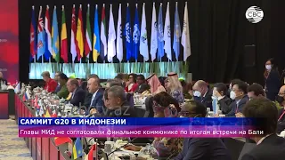 Саммит глав МИД стран G20