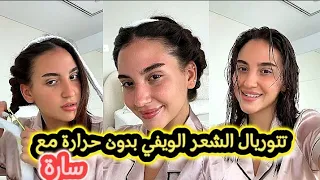 تتوريال الشعر الويفي بدون حرارة مع سارة