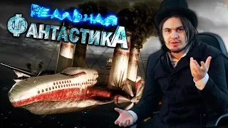 НАСТОЯЩЕЕ ГЛАЗАМИ ПРОШЛОГО | РЕАЛЬНАЯ ФАНТАСТИКА