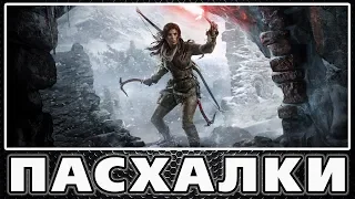 Пасхалки в Rise of the Tomb Raider [Easter Eggs]