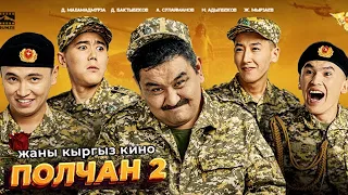 полчан 2 | кыргыз кино | чыгарганым учун кечирим сураймын