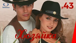 ХОЗЯЙКА / La dueña (43 серия) (1995) сериал