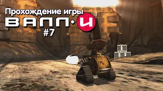 Прохождение игры ВАЛЛ-И #7