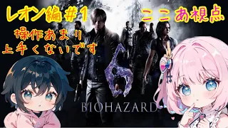 『ここあ視点』"レオン編チャプター１（＃１）"格闘が楽しくて #BIOHAZARD6