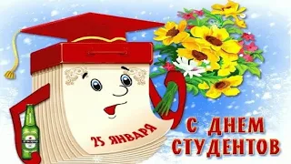 Всем студентам посвящается.  Шуточное поздравление с Днем студента! 😊