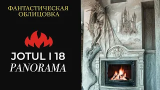 Обзор фантастической облицовки для каминной Jotul i 18 Panorama