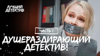 Звір у людській подобі забирає життя дівчат. Голос крові. Частина 1 | ДЕТЕКТИВИ НОВИНКИ