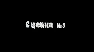 сценка 3