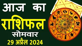 Aaj Ka Rashifal 29 April 2024 आज का राशिफल | Rashi Bhavishya | Horoscope Today Dainik Rashifal